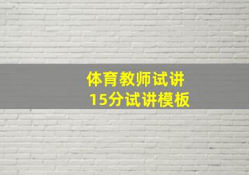 体育教师试讲15分试讲模板