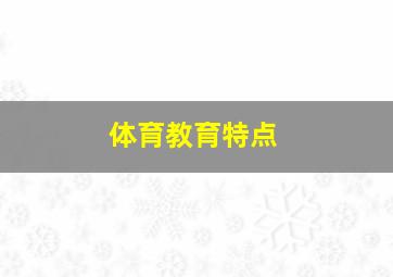 体育教育特点