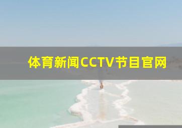 体育新闻CCTV节目官网