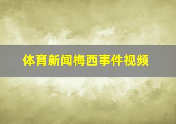 体育新闻梅西事件视频