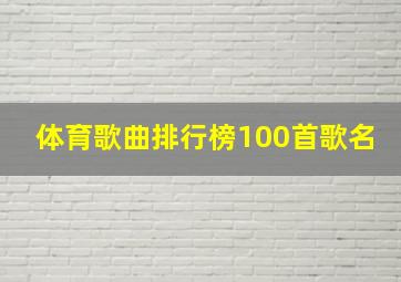 体育歌曲排行榜100首歌名