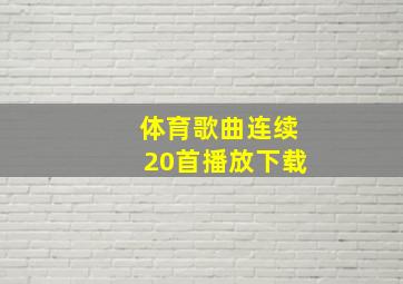 体育歌曲连续20首播放下载