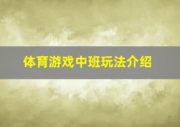 体育游戏中班玩法介绍