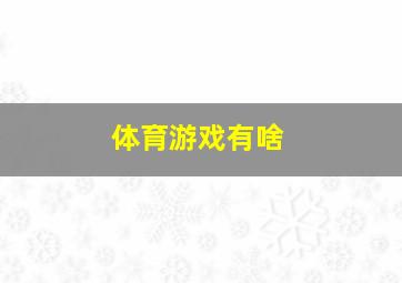 体育游戏有啥