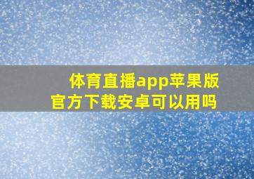 体育直播app苹果版官方下载安卓可以用吗