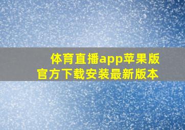 体育直播app苹果版官方下载安装最新版本