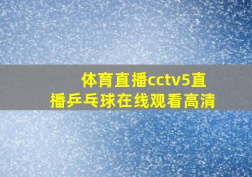 体育直播cctv5直播乒乓球在线观看高清