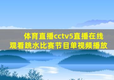 体育直播cctv5直播在线观看跳水比赛节目单视频播放