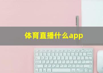 体育直播什么app