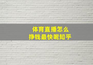 体育直播怎么挣钱最快呢知乎