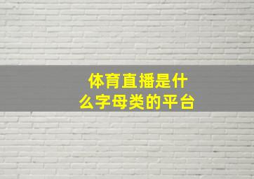 体育直播是什么字母类的平台