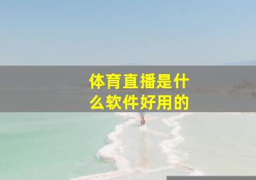 体育直播是什么软件好用的