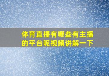 体育直播有哪些有主播的平台呢视频讲解一下