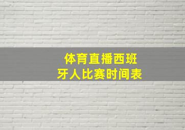 体育直播西班牙人比赛时间表