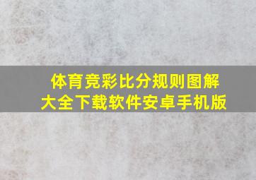 体育竞彩比分规则图解大全下载软件安卓手机版