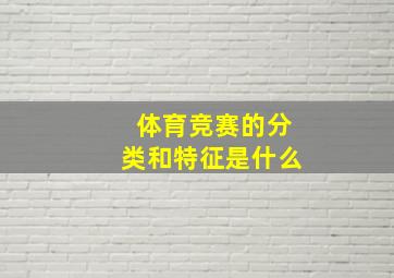 体育竞赛的分类和特征是什么