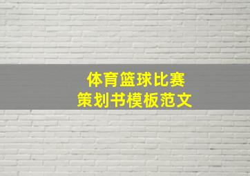 体育篮球比赛策划书模板范文