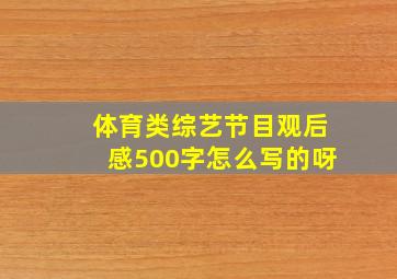 体育类综艺节目观后感500字怎么写的呀