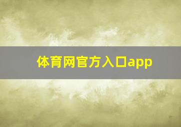 体育网官方入口app