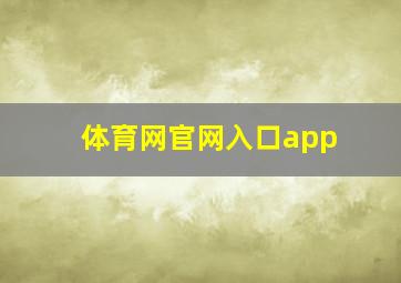 体育网官网入口app