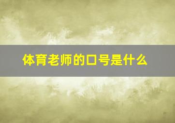 体育老师的口号是什么