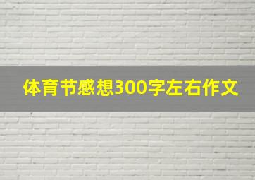 体育节感想300字左右作文