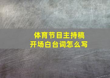 体育节目主持稿开场白台词怎么写