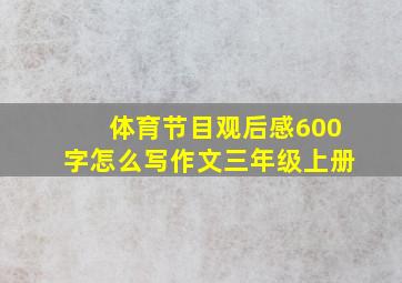 体育节目观后感600字怎么写作文三年级上册