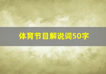 体育节目解说词50字