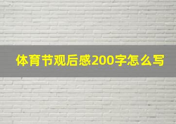 体育节观后感200字怎么写