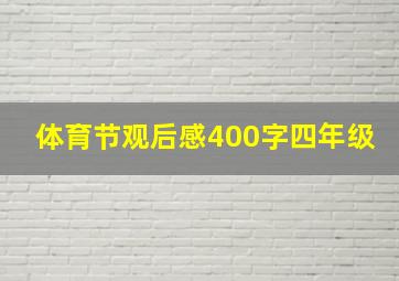 体育节观后感400字四年级