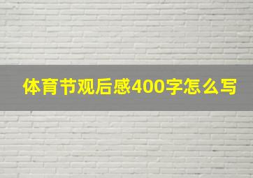 体育节观后感400字怎么写