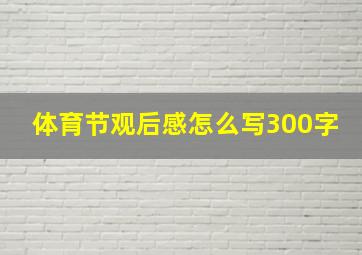 体育节观后感怎么写300字