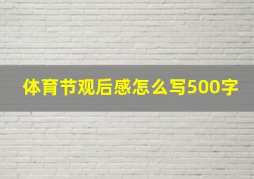 体育节观后感怎么写500字