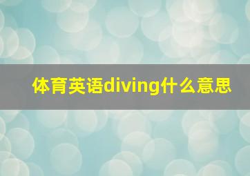 体育英语diving什么意思