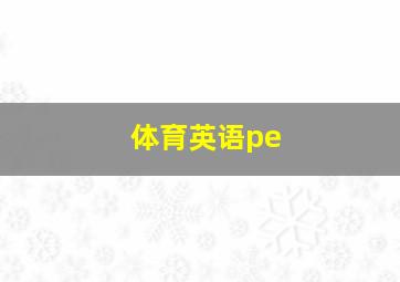 体育英语pe