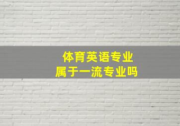 体育英语专业属于一流专业吗