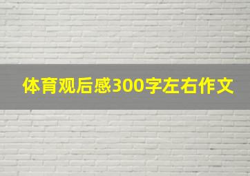 体育观后感300字左右作文