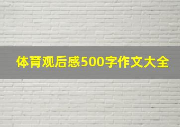 体育观后感500字作文大全