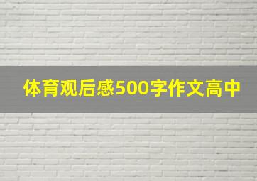 体育观后感500字作文高中