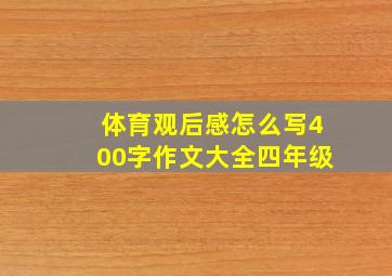 体育观后感怎么写400字作文大全四年级