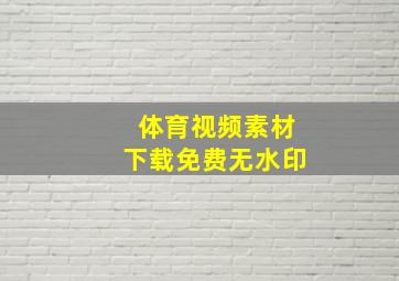 体育视频素材下载免费无水印