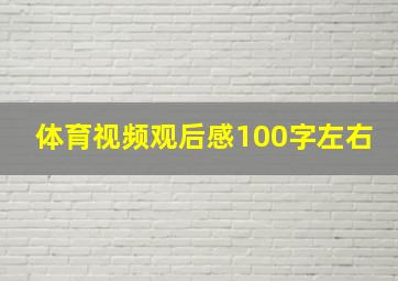 体育视频观后感100字左右