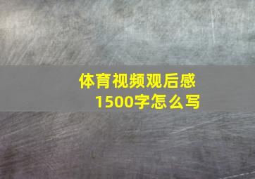 体育视频观后感1500字怎么写