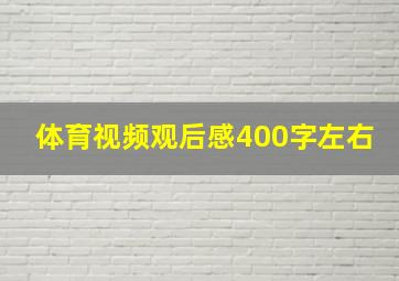 体育视频观后感400字左右