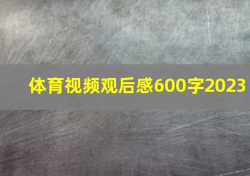 体育视频观后感600字2023