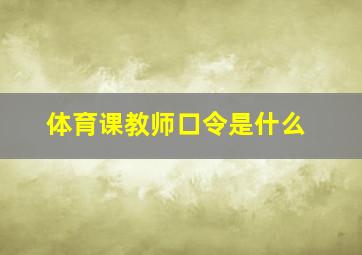 体育课教师口令是什么