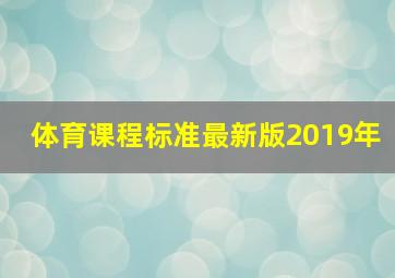 体育课程标准最新版2019年