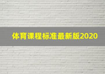 体育课程标准最新版2020