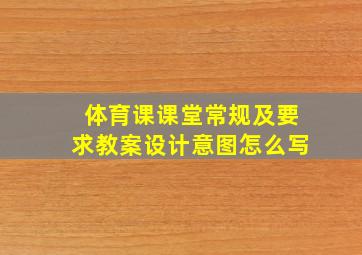 体育课课堂常规及要求教案设计意图怎么写